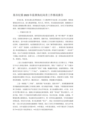 某市纪委2023年监督执纪问责工作情况报告.docx