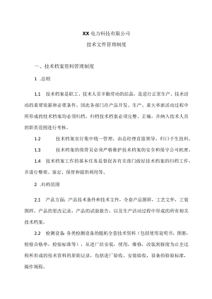 XX电力科技有限公司技术文件管理制度(2023年).docx
