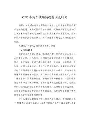 OFO 小黄车使用情况的调查研究.docx