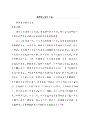春节慰问信7篇.docx