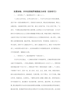 党课讲稿：升华觉悟境界 增强能力本领.docx