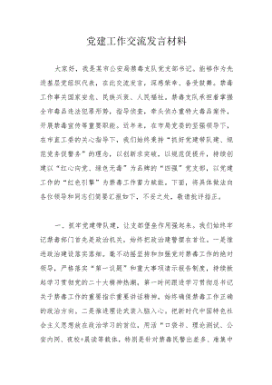 党建工作交流发言材料.docx
