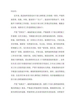 在全市组工系统档案审查工作部署会上的交流发言.docx
