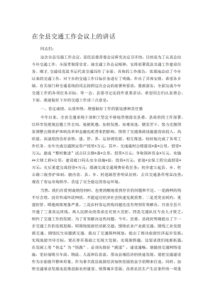 在全县交通工作会议上的讲话.docx