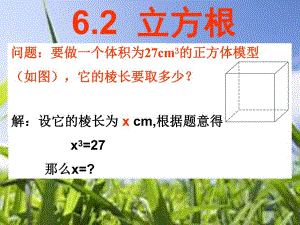 6.2立方根课件.ppt
