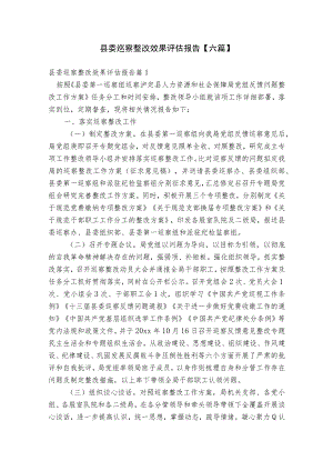 县委巡察整改效果评估报告【六篇】.docx