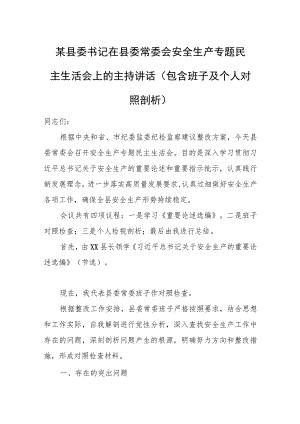 某县委书记在县委常委会安全生产专题民主生活会上的主持讲话（包含班子及个人对照剖析）.docx