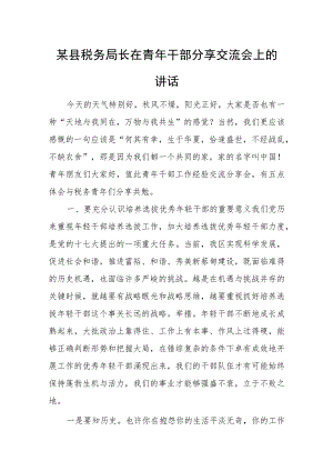 某县税务局长在青年干部分享交流会上的讲话.docx