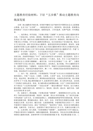 主题教育经验材料：下好“五步棋”推动主题教育向纵深发展.docx