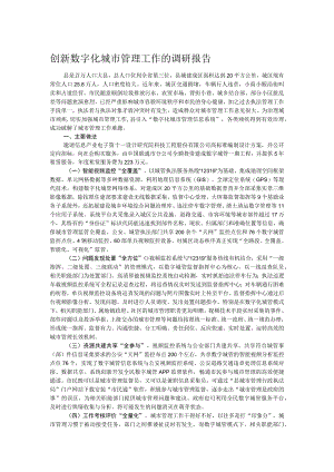 创新数字化城市管理工作的调研报告.docx