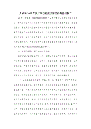 人社局2023年度法治政府建设情况的自查报告二.docx