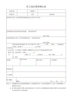 员工违纪调查确认表.docx