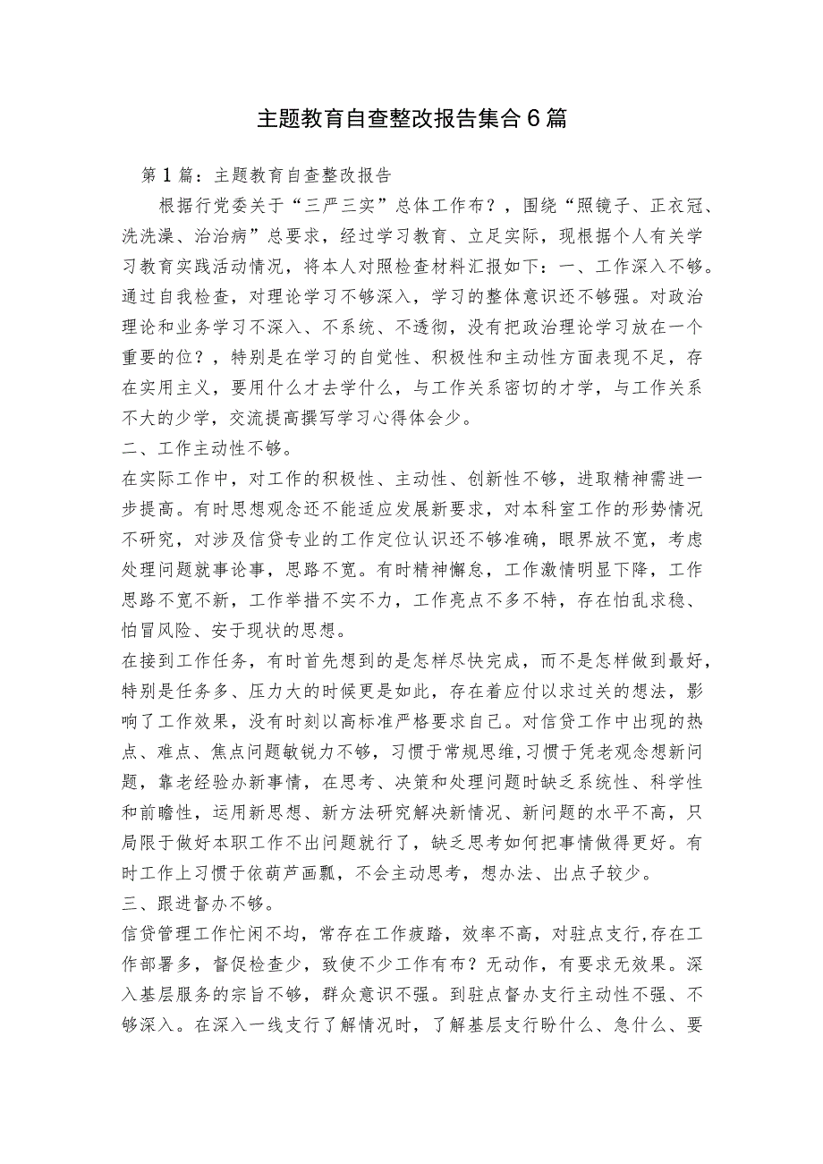 主题教育自查整改报告集合6篇.docx_第1页