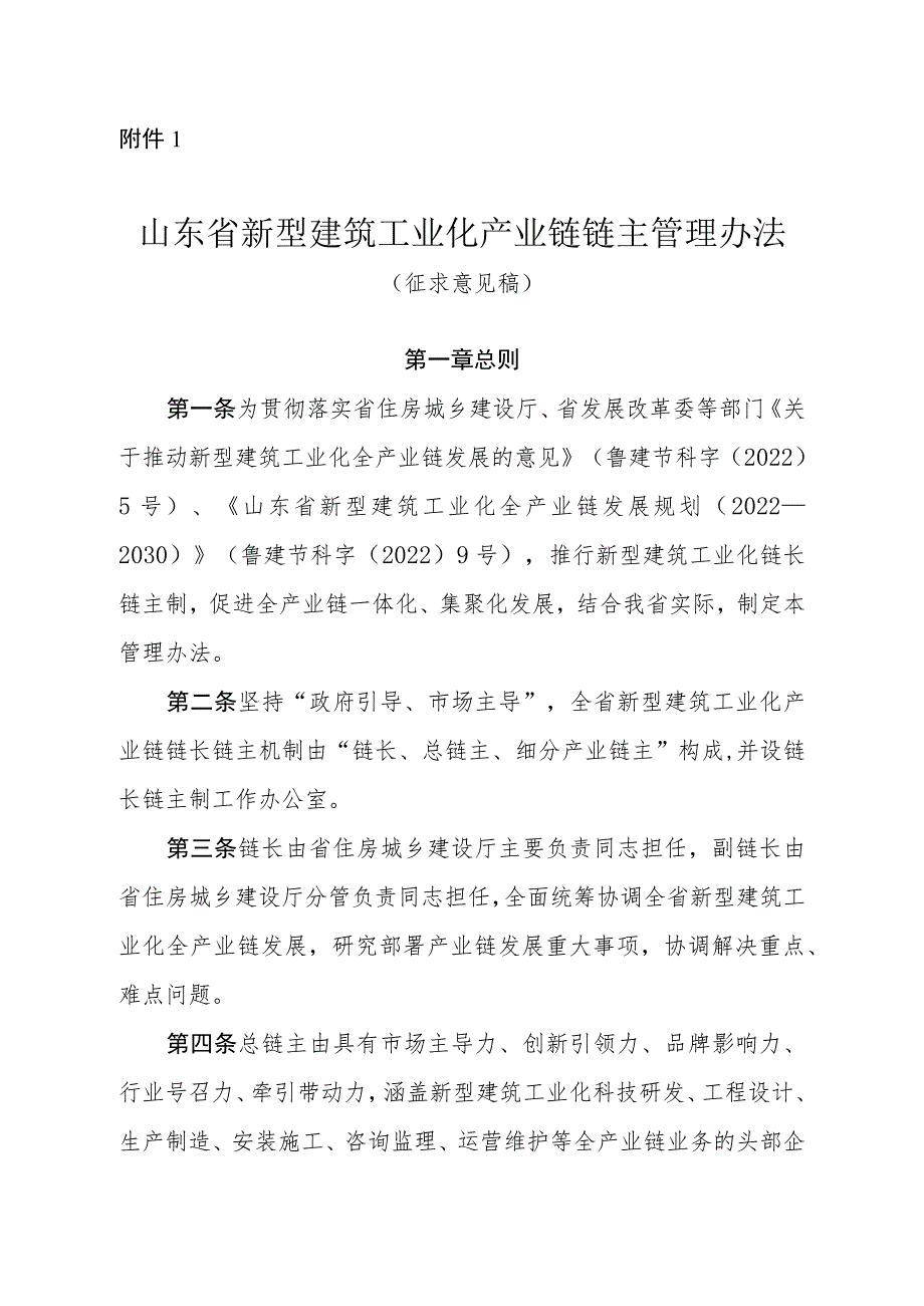 山东省新型建筑工业化产业链链主管理办法(征.docx_第1页