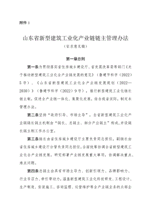 山东省新型建筑工业化产业链链主管理办法（征.docx