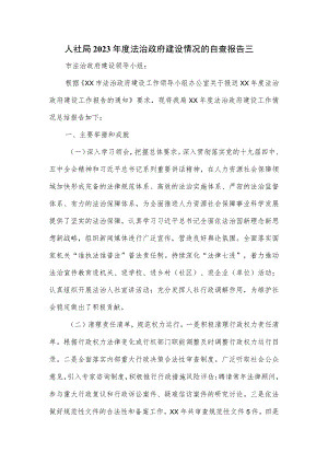 人社局2023年度法治政府建设情况的自查报告三.docx