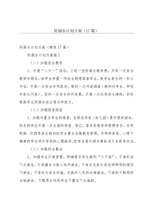 防溺水计划方案（17篇）.docx