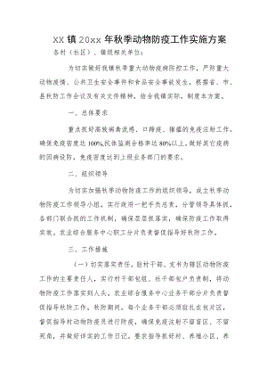 xx镇20xx年秋季动物防疫工作实施方案1.docx