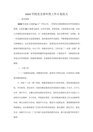 XXXX学校党支部年度工作计划范文.docx