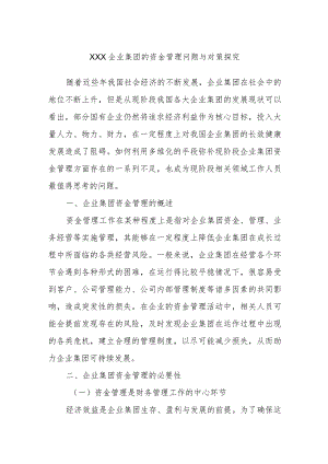 XXX企业集团的资金管理问题与对策探究.docx