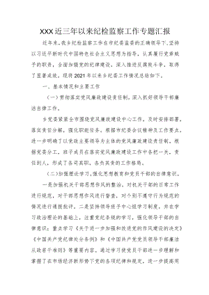 XXX近三年以来纪检监察工作专题汇报.docx