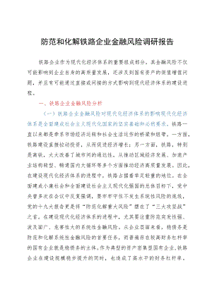 防范和化解铁路企业金融风险调研报告.docx