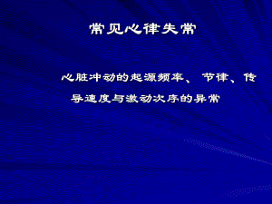 常见心律失常名师编辑PPT课件.ppt