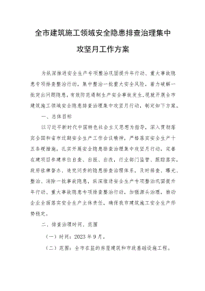 全市建筑施工领域安全隐患排查治理集中攻坚月工作方案.docx