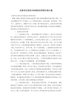 纪委书记党性分析报告在思想方面六篇.docx