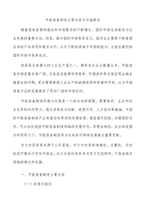 节能装备制造主要内容及实施路径.docx