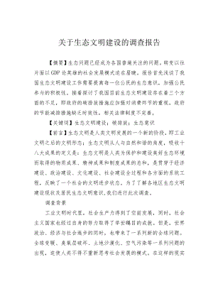 关于生态文明建设的调查报告.docx