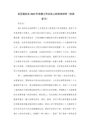 在区直机关2023年党建工作会议上的讲话材料.docx