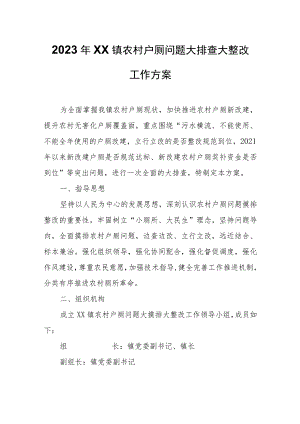 2023年XX镇农村户厕问题大排查大整改工作方案.docx