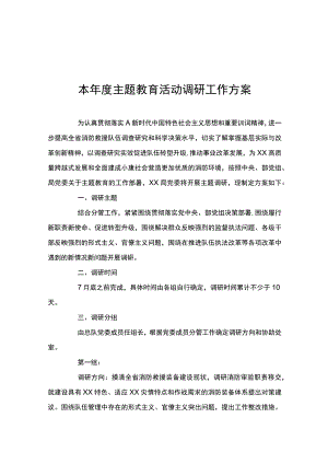 本年度主题教育活动调研工作方案.docx