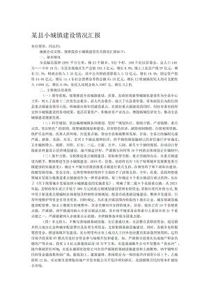 某县小城镇建设情况汇报.docx