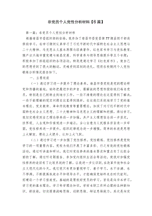 非党员个人党性分析材料【6篇】.docx