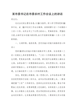 某市委书记在市委农村工作会议上的讲话.docx