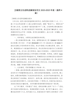 卫健委主任述职述廉报告范文2023-2023年度(通用4篇).docx