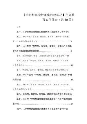 【学思想 强党性 重实践 建新功】主题教育心得体会（共10篇）.docx
