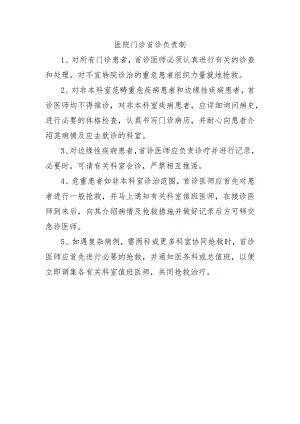 医院门诊首诊负责制.docx