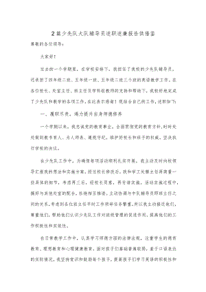 2篇少先队大队辅导员述职述廉报告供借鉴.docx