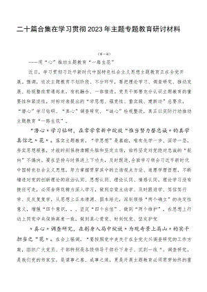 二十篇合集在学习贯彻2023年主题专题教育研讨材料.docx