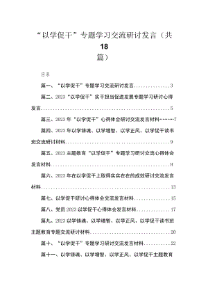 2023“以学促干”专题学习交流研讨发言18篇（精编版）.docx