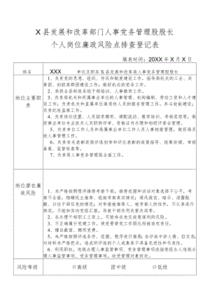某县发展和改革部门人事党务管理股股长个人岗位廉政风险点排查登记表.docx