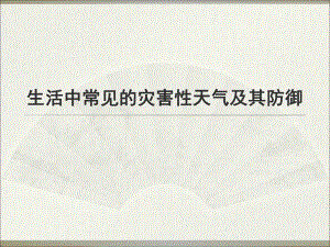 常见气象灾害及防御课件.ppt
