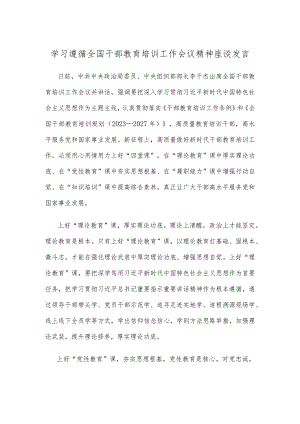学习遵循全国干部教育培训工作会议精神座谈发言.docx