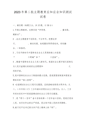 2023年第二批主题教育网络知识测试试卷及答案.docx