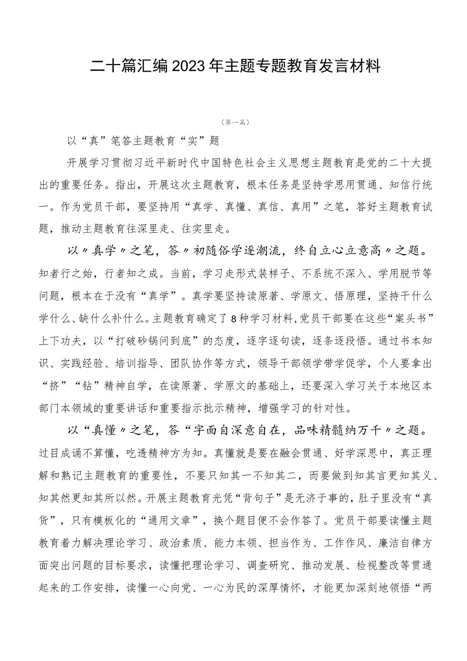 二十篇汇编2023年主题专题教育发言材料.docx_第1页