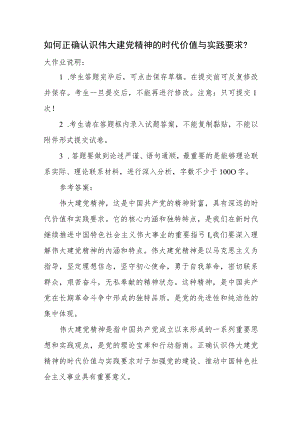 国开大2023秋《形势与政策》大作业参考答案： 如何正确认识伟大建党精神的时代价值与实践要求？.docx
