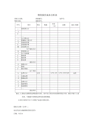 物资报价成本分析表(2023年).docx